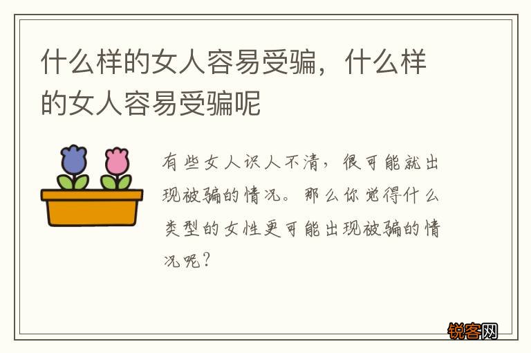 什么样的女人容易受骗，什么样的女人容易受骗呢