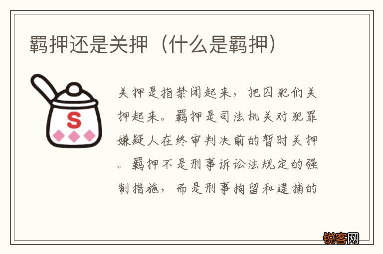 什么是羁押 羁押还是关押