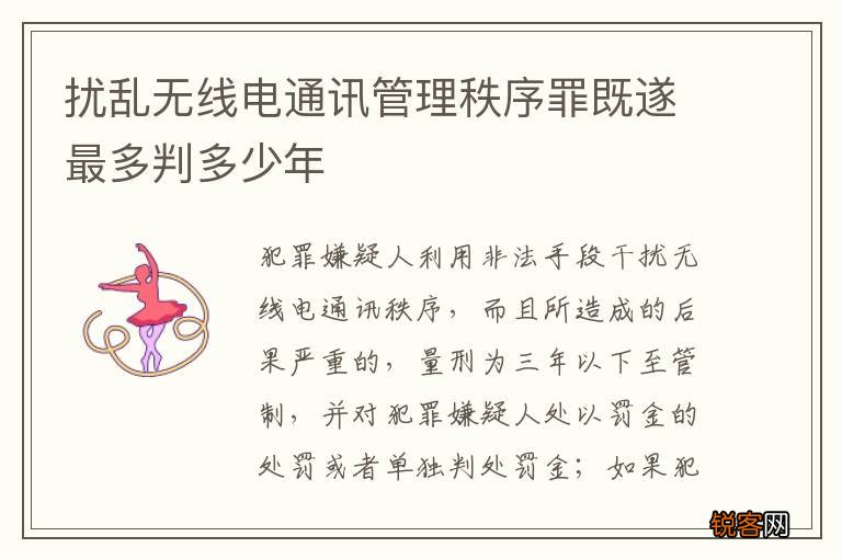 扰乱无线电通讯管理秩序罪既遂最多判多少年