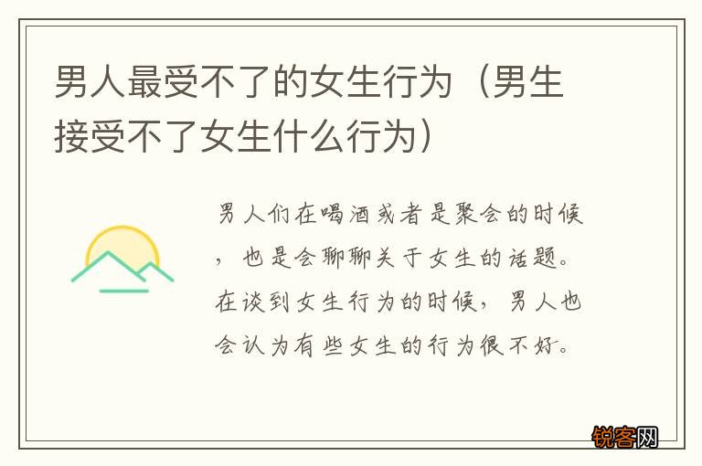 男生接受不了女生什么行为 男人最受不了的女生行为