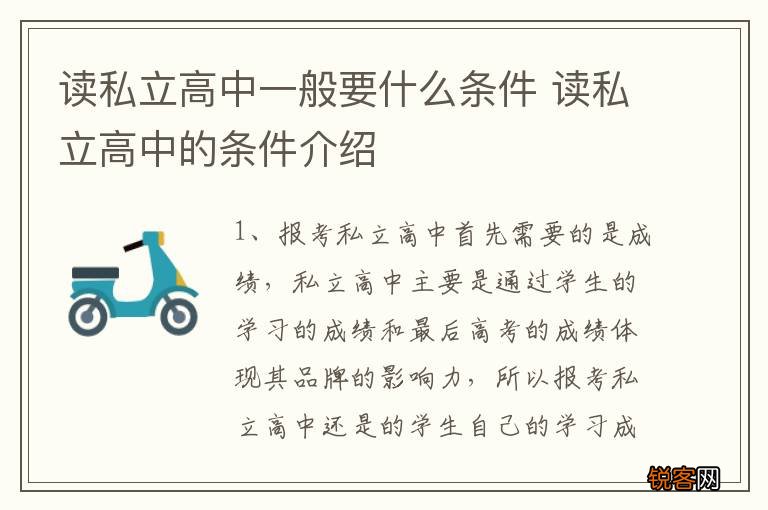 读私立高中一般要什么条件 读私立高中的条件介绍