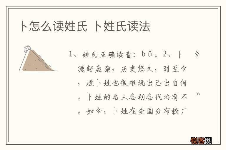 卜怎么读姓氏 卜姓氏读法