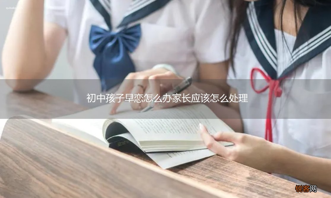 初中孩子早恋怎么办家长应该怎么处理