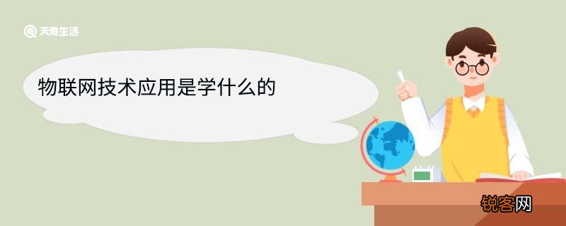 物联网技术应用是学什么的 物联网技术应用专业就业方向