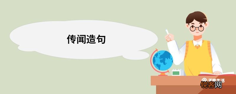 传闻造句 传闻的意思