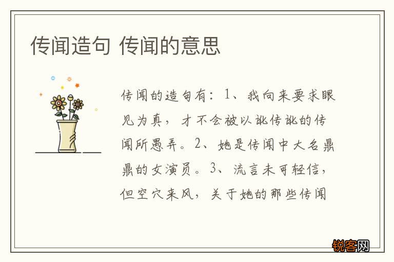 传闻造句 传闻的意思