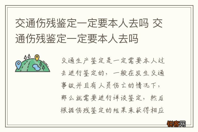 交通伤残鉴定一定要本人去吗 交通伤残鉴定一定要本人去吗
