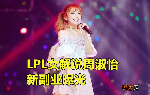 LPL周淑怡进驻房地产行业,直播征求公司名称,水友的回应很真实,你有何看法？
