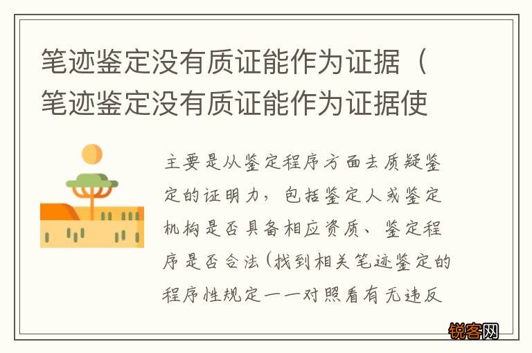 笔迹鉴定没有质证能作为证据使用吗 笔迹鉴定没有质证能作为证据