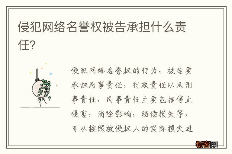 侵犯网络名誉权被告承担什么责任？