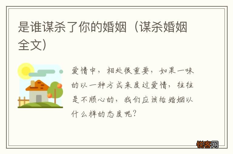 谋杀婚姻全文 是谁谋杀了你的婚姻