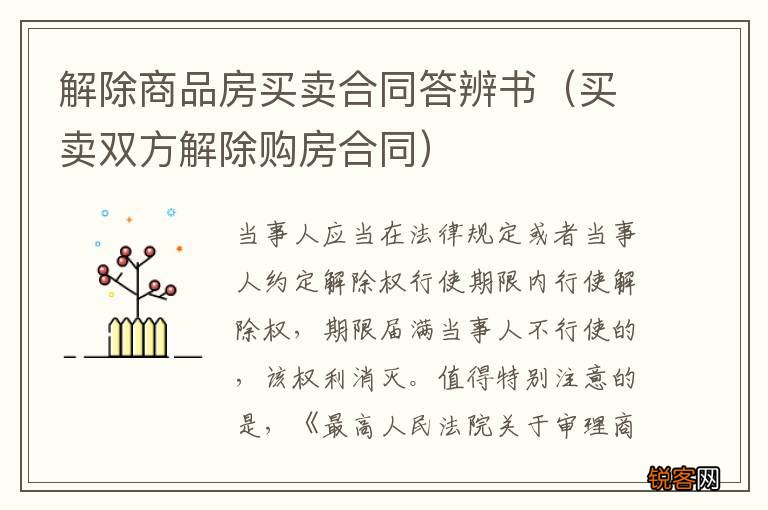 买卖双方解除购房合同 解除商品房买卖合同答辨书