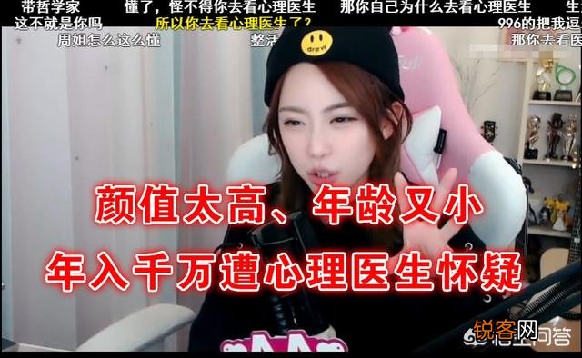 LPL官方解说周淑怡收入高,被心理医生怀疑从事不正当行业,你有何看法？