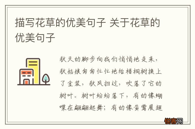 描写花草的优美句子 关于花草的优美句子