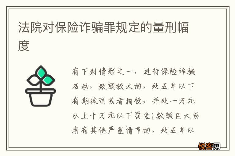 法院对保险诈骗罪规定的量刑幅度