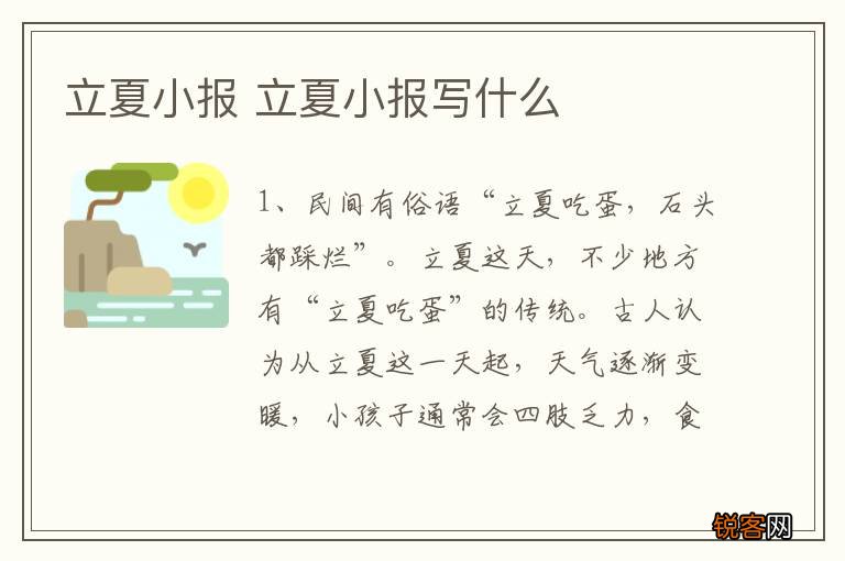 立夏小报 立夏小报写什么