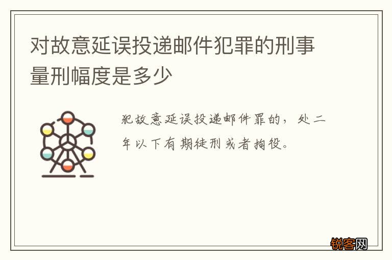 对故意延误投递邮件犯罪的刑事量刑幅度是多少
