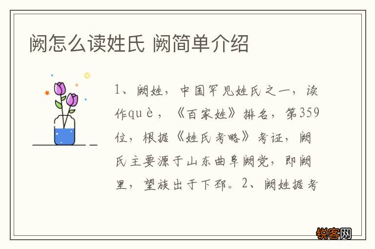 阙怎么读姓氏 阙简单介绍