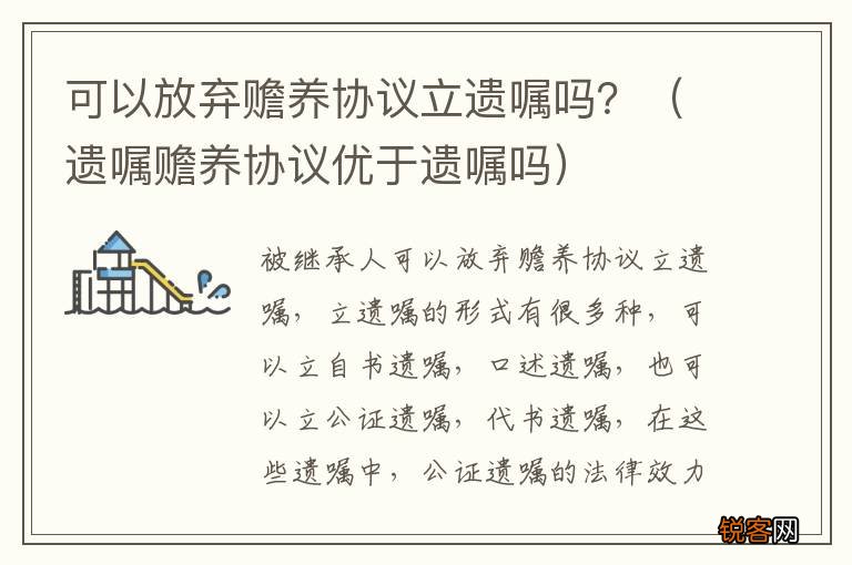 遗嘱赡养协议优于遗嘱吗 可以放弃赡养协议立遗嘱吗？