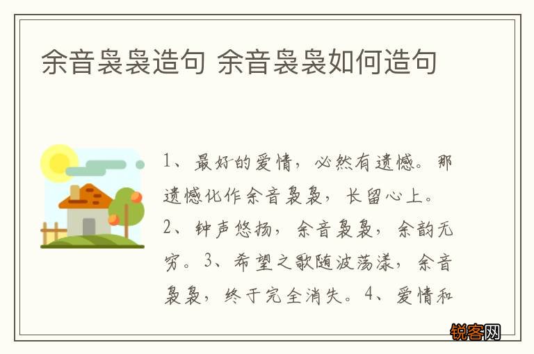 余音袅袅造句 余音袅袅如何造句