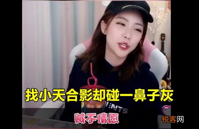 LPL周淑怡直播吐槽FPX小天：“找他合影却被嫌弃,刘青松的回应很真实”,你有何看法？