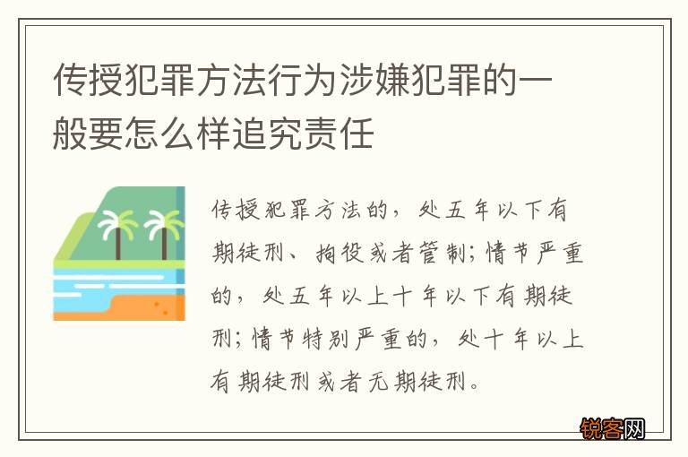 传授犯罪方法行为涉嫌犯罪的一般要怎么样追究责任