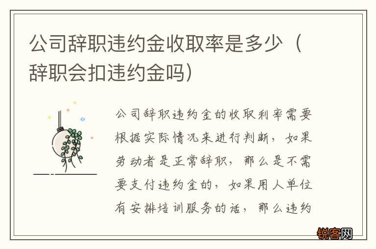 辞职会扣违约金吗 公司辞职违约金收取率是多少