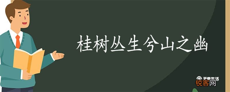 桂树丛生兮山之幽翻译 桂树丛生兮山之幽的翻译