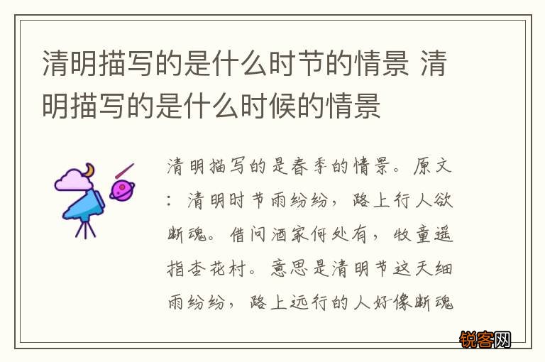 清明描写的是什么时节的情景 清明描写的是什么时候的情景