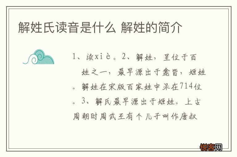 解姓氏读音是什么 解姓的简介