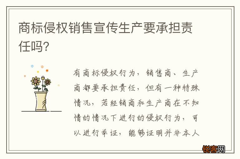 商标侵权销售宣传生产要承担责任吗？