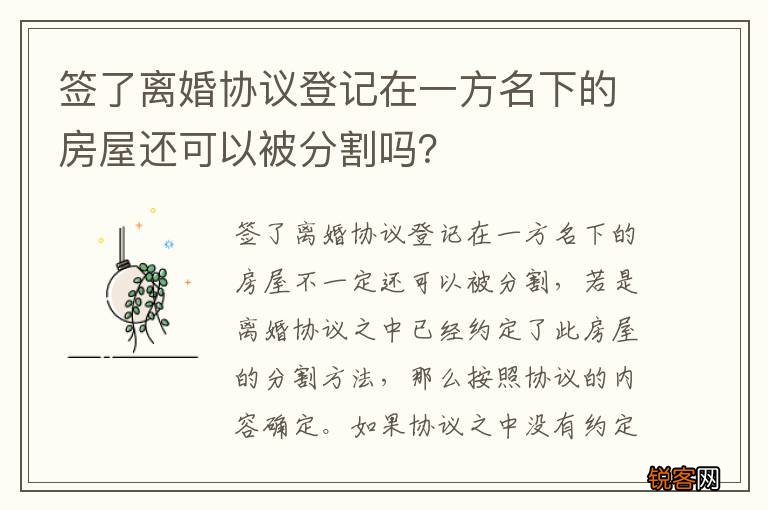 签了离婚协议登记在一方名下的房屋还可以被分割吗？