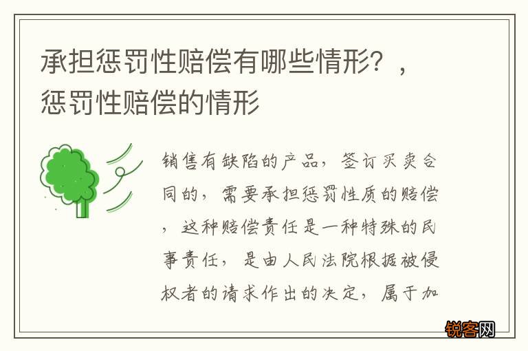 承担惩罚性赔偿有哪些情形？，惩罚性赔偿的情形