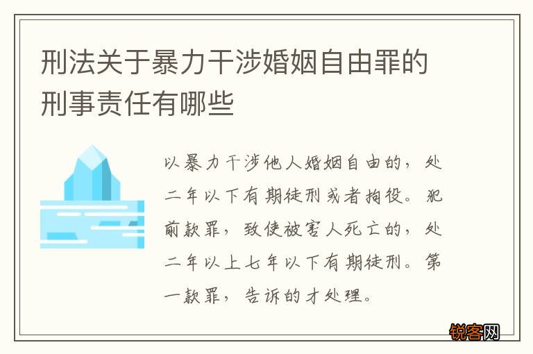 刑法关于暴力干涉婚姻自由罪的刑事责任有哪些