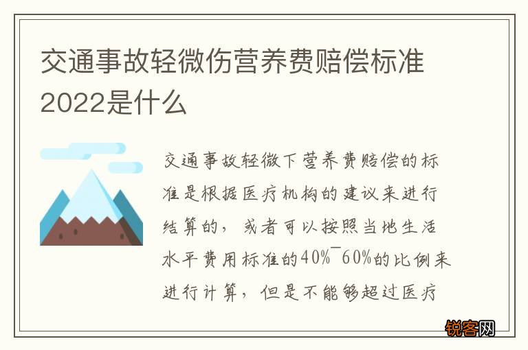 交通事故轻微伤营养费赔偿标准2022是什么