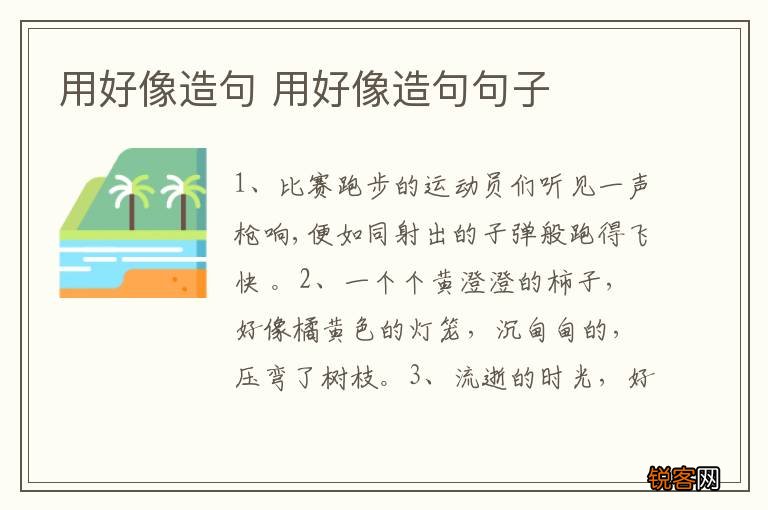 用好像造句 用好像造句句子
