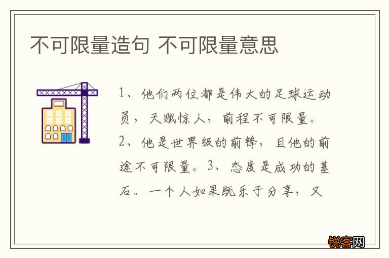 不可限量造句 不可限量意思
