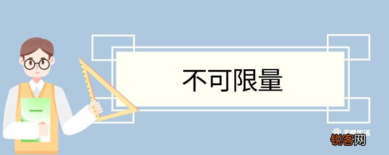 不可限量造句 不可限量意思