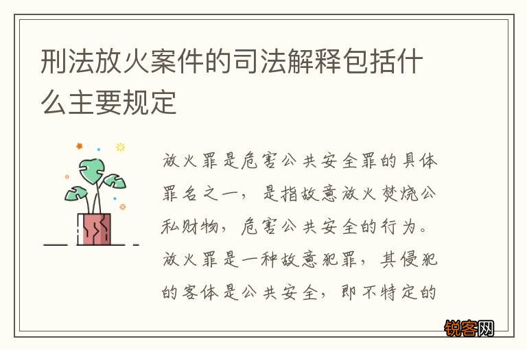 刑法放火案件的司法解释包括什么主要规定