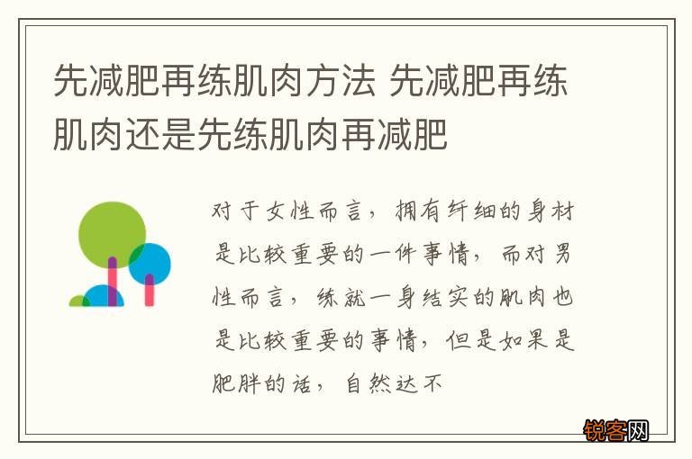 先减肥再练肌肉方法 先减肥再练肌肉还是先练肌肉再减肥