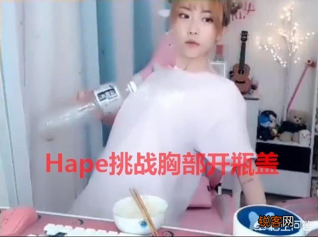 LOL解说周淑怡模仿腐团儿胸口开瓶盖,竟一次成功,粉丝调侃：差距明显,你觉得呢？