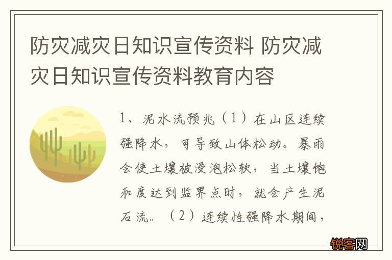 防灾减灾日知识宣传资料 防灾减灾日知识宣传资料教育内容