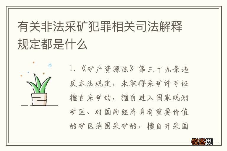 有关非法采矿犯罪相关司法解释规定都是什么
