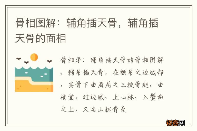 骨相图解：辅角插天骨，辅角插天骨的面相
