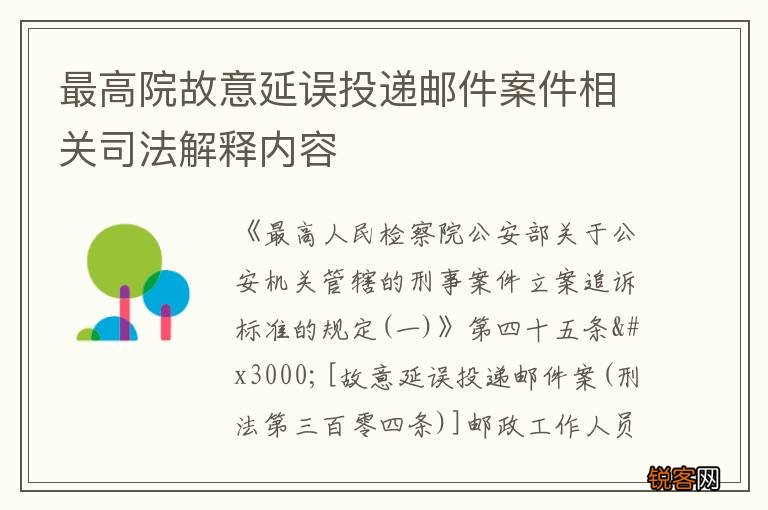 最高院故意延误投递邮件案件相关司法解释内容