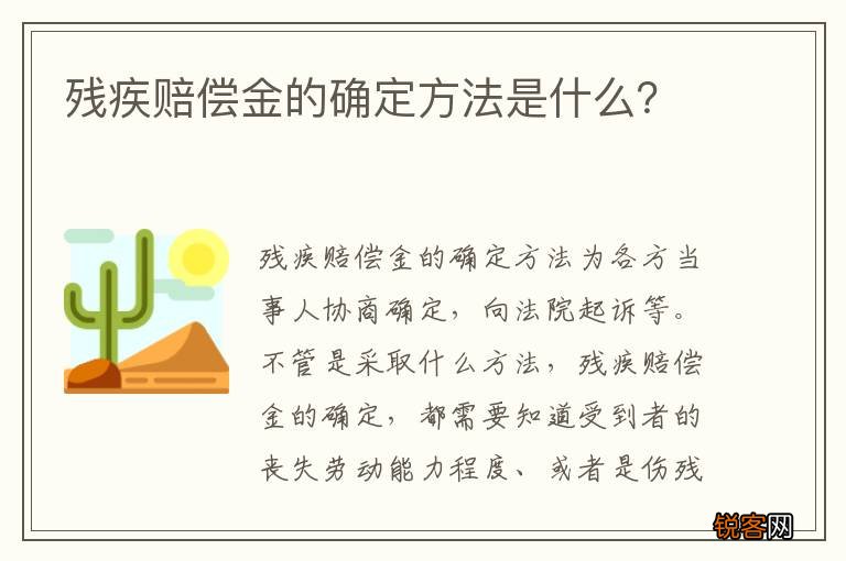 残疾赔偿金的确定方法是什么？