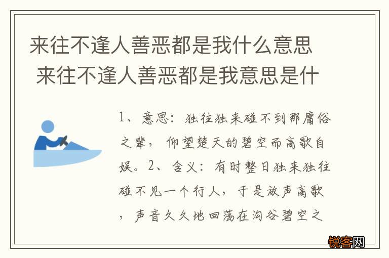 来往不逢人善恶都是我什么意思 来往不逢人善恶都是我意思是什么