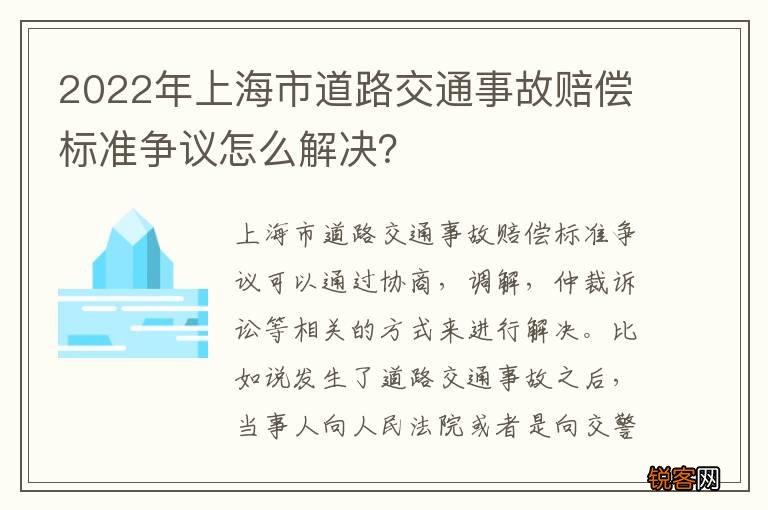 2022年上海市道路交通事故赔偿标准争议怎么解决？