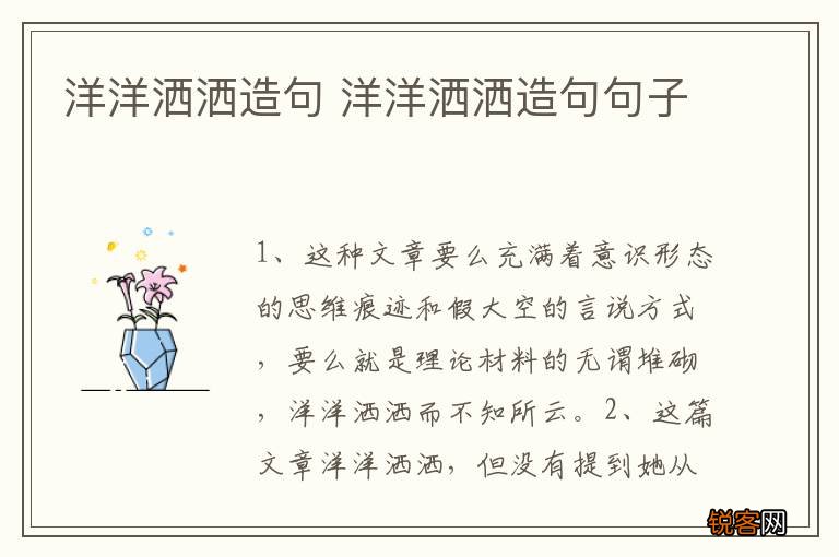 洋洋洒洒造句 洋洋洒洒造句句子