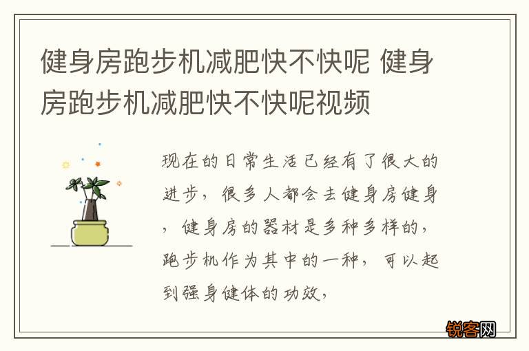 健身房跑步机减肥快不快呢 健身房跑步机减肥快不快呢视频